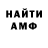 АМФЕТАМИН 97% Semen Switer